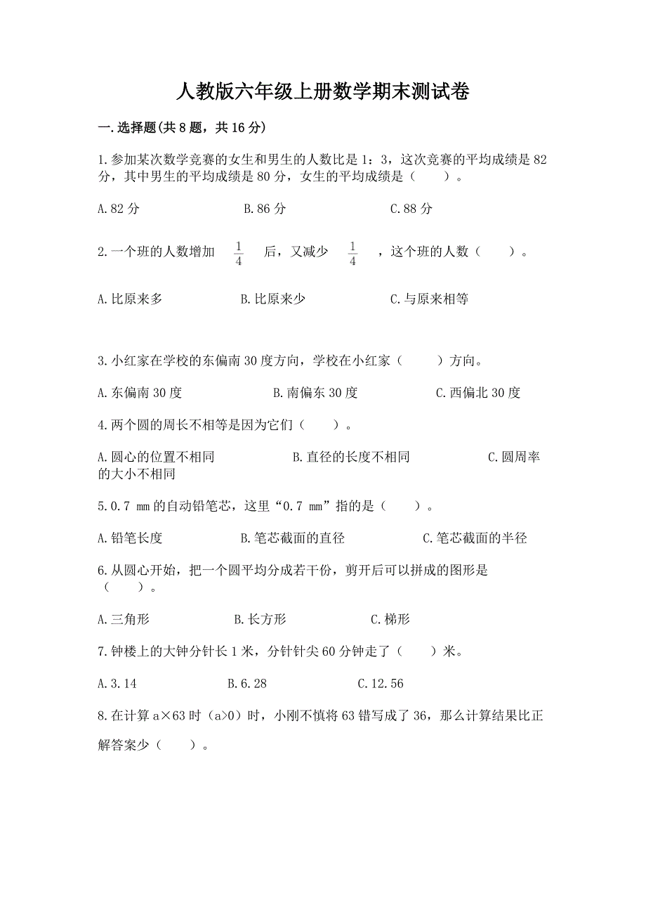 人教版六年级上册数学期末测试卷汇总.docx_第1页