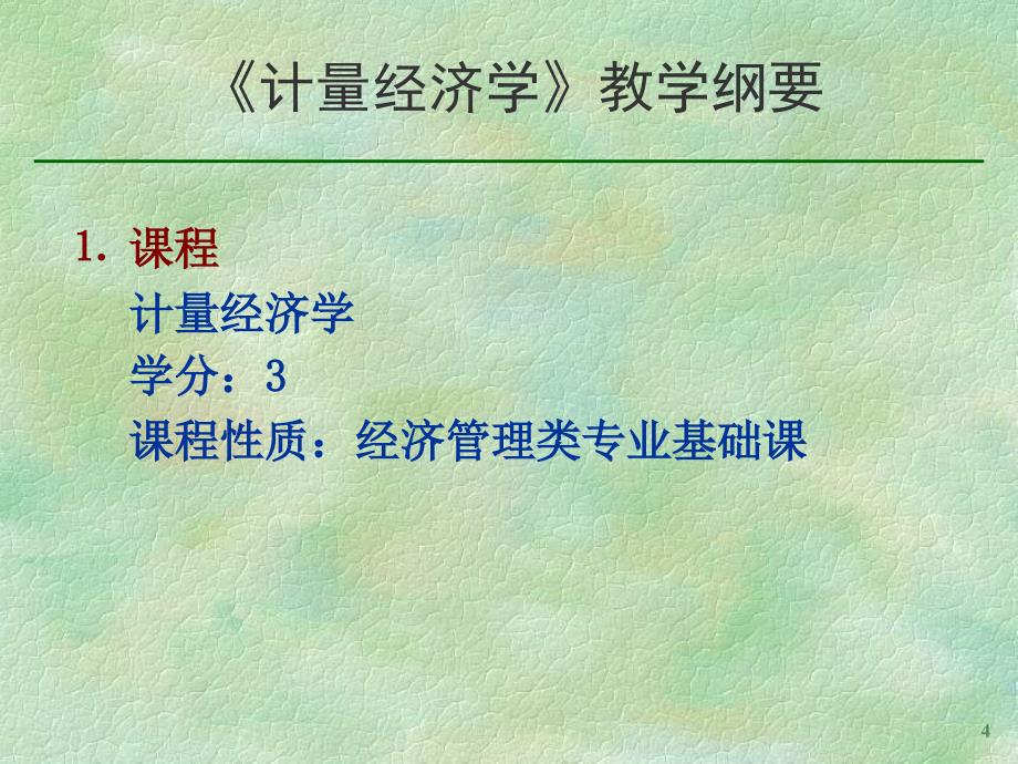 ma计量经济学导论课件_第4页