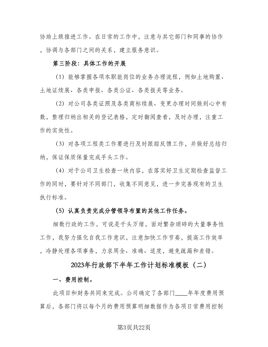 2023年行政部下半年工作计划标准模板（五篇）.doc_第3页