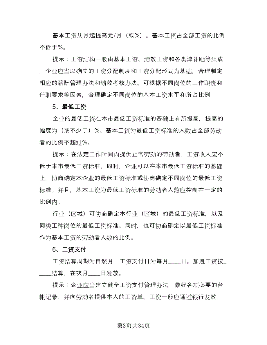 工资专项集体协议书（9篇）_第3页