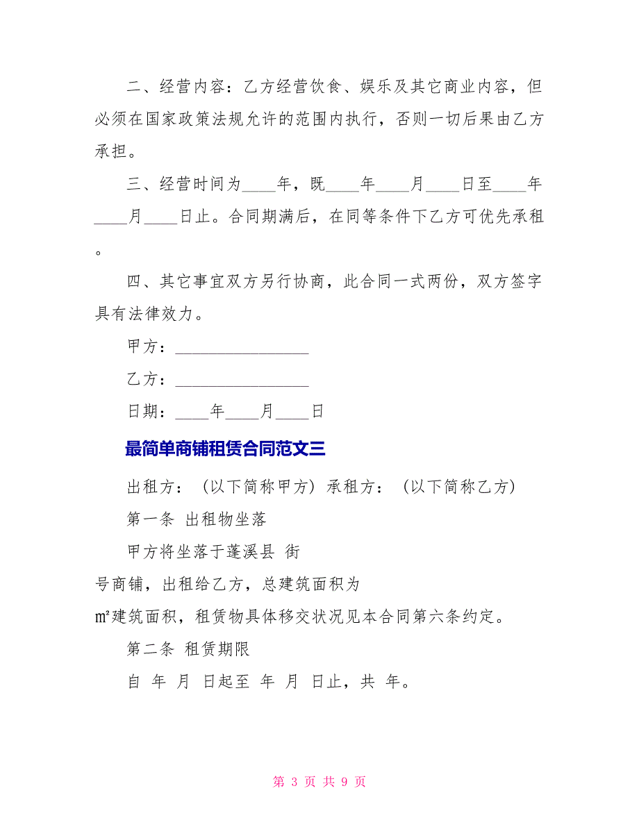 最简单商铺租赁合同_第3页