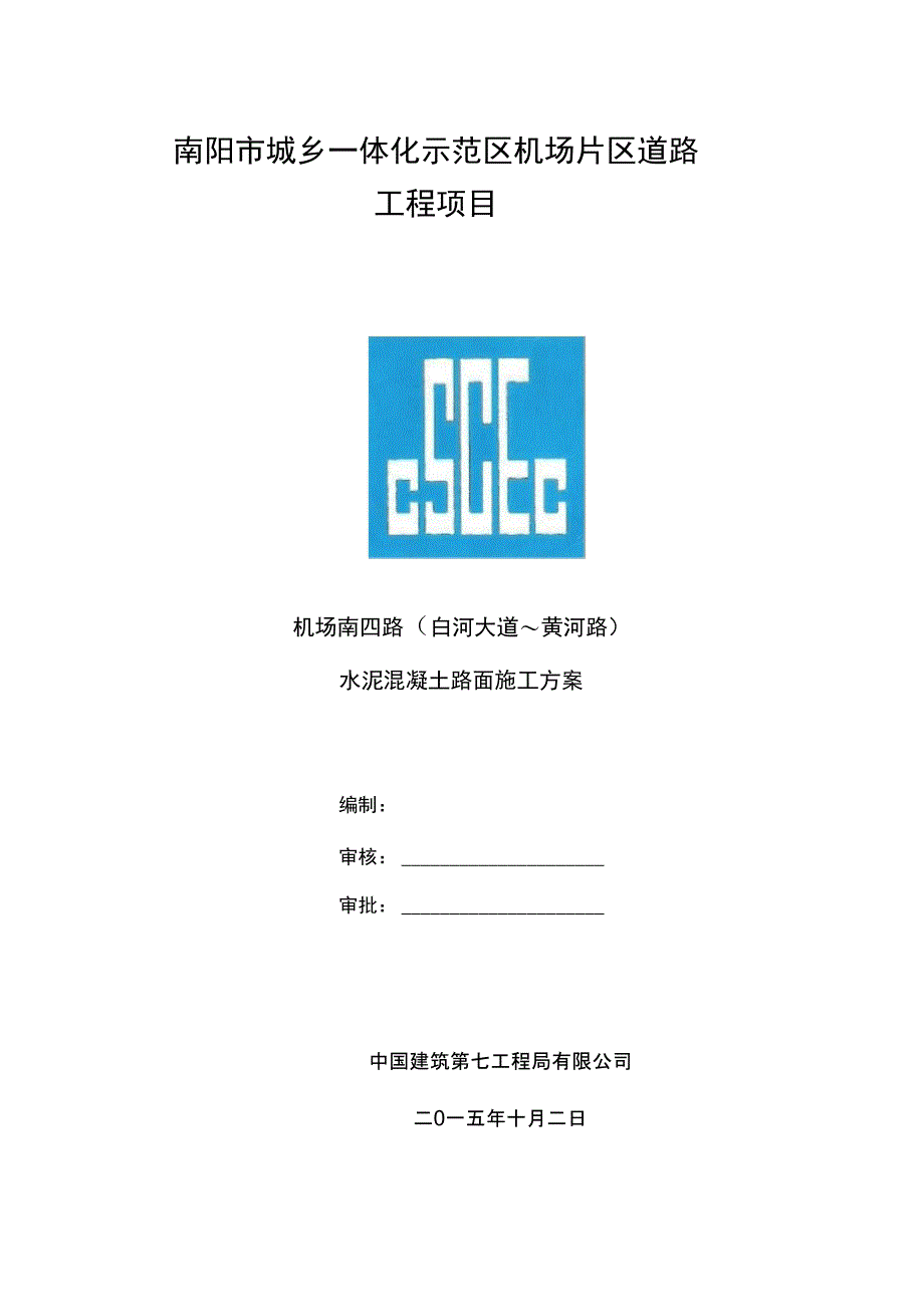 机场道路水泥混凝土路面施工方案完整_第4页