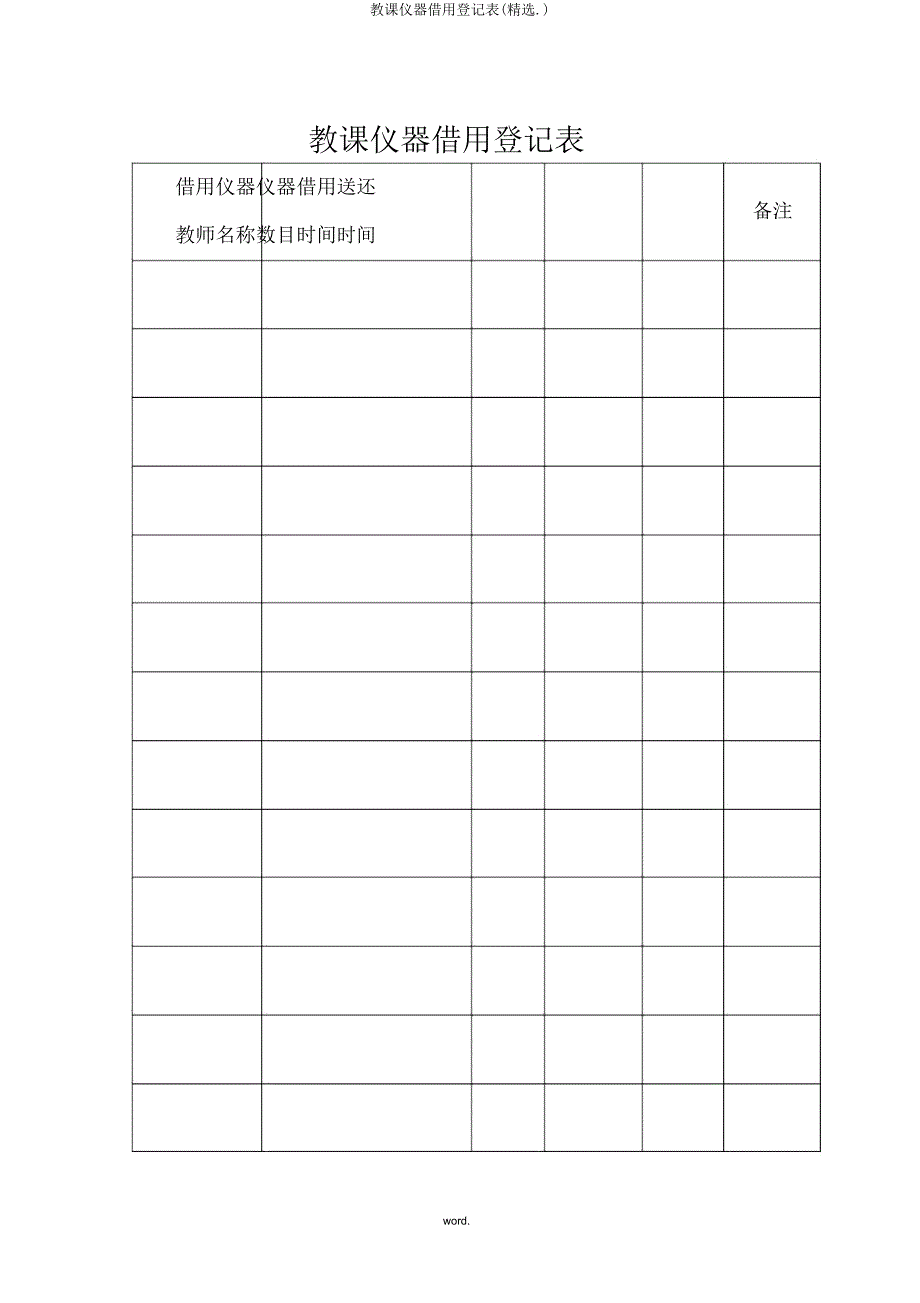 教学仪器借用登记表.doc_第1页