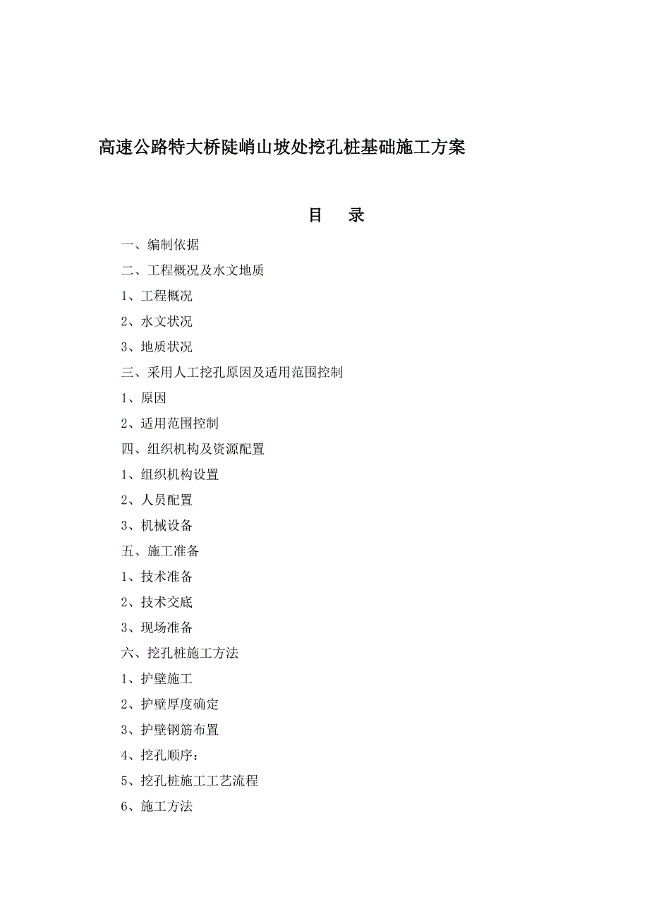 r高速公路特大桥陡峭山坡处挖孔桩基础施工方案_第1页