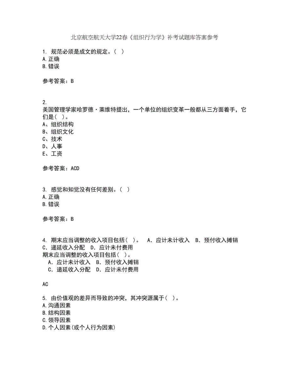 北京航空航天大学22春《组织行为学》补考试题库答案参考11_第1页