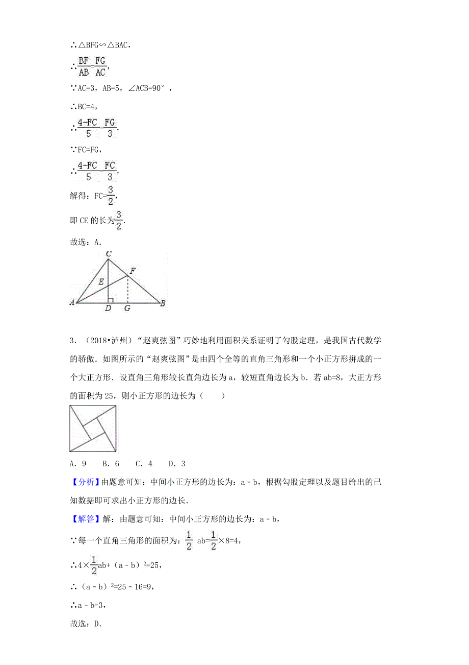 中考数学试题分类汇编：考点22勾股定理Word版含解析_第2页