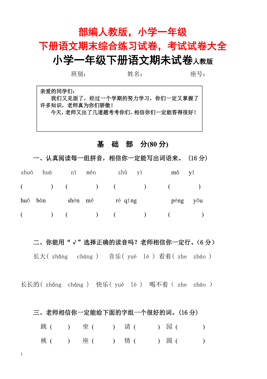 部编人教版-小学一年级下册语文期末综合练习试卷_第1页