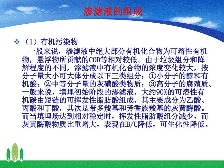 生活垃圾卫生填埋场渗滤液处理技术ppt课件_第5页