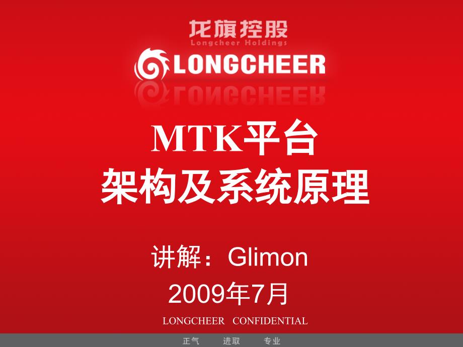 MTK架构及系统原理Glimonppt课件_第1页