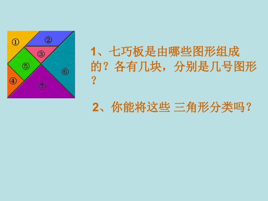 二年级下册数学课件7.6数学广场七巧板沪教版_第3页