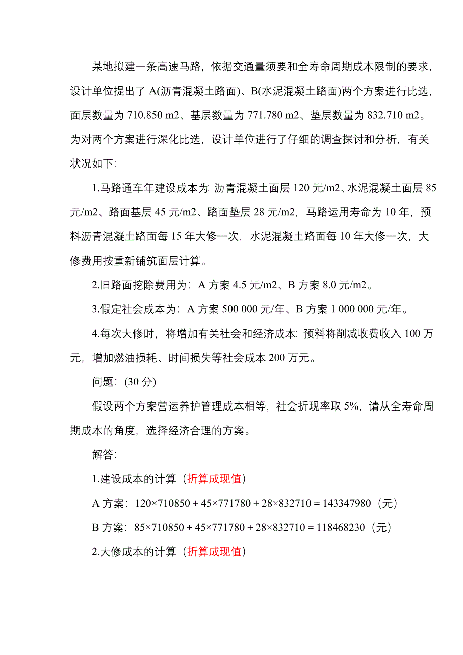 2023年公路工程造价案例分析第8题解答_第1页
