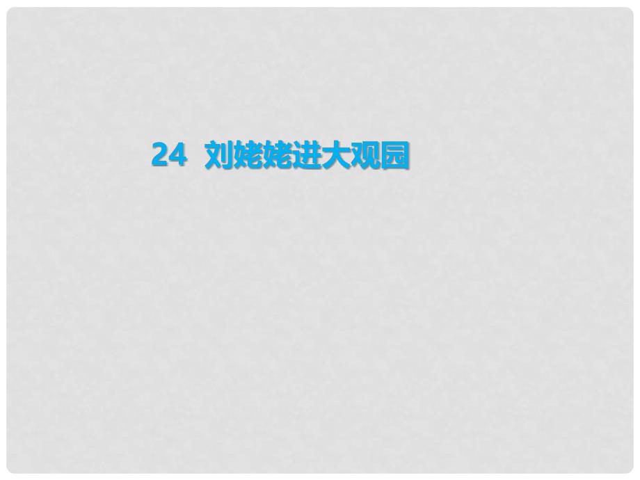 季九年级语文上册 第六单元 24 刘姥姥进大观园习题课件 新人教版_第1页