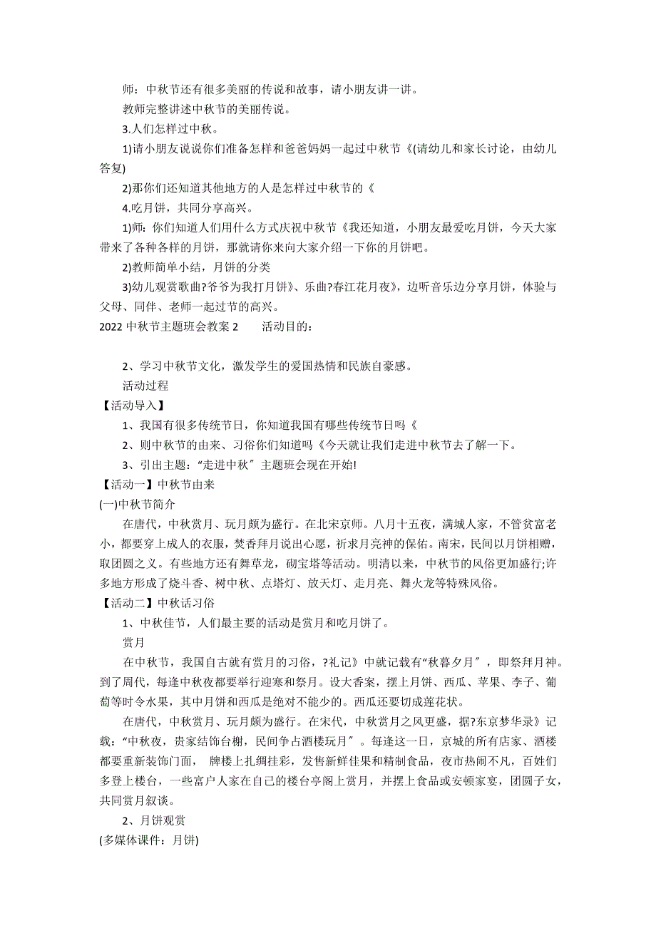 2022中秋节主题班会教案7篇 中秋节主题班会教案小学_第2页