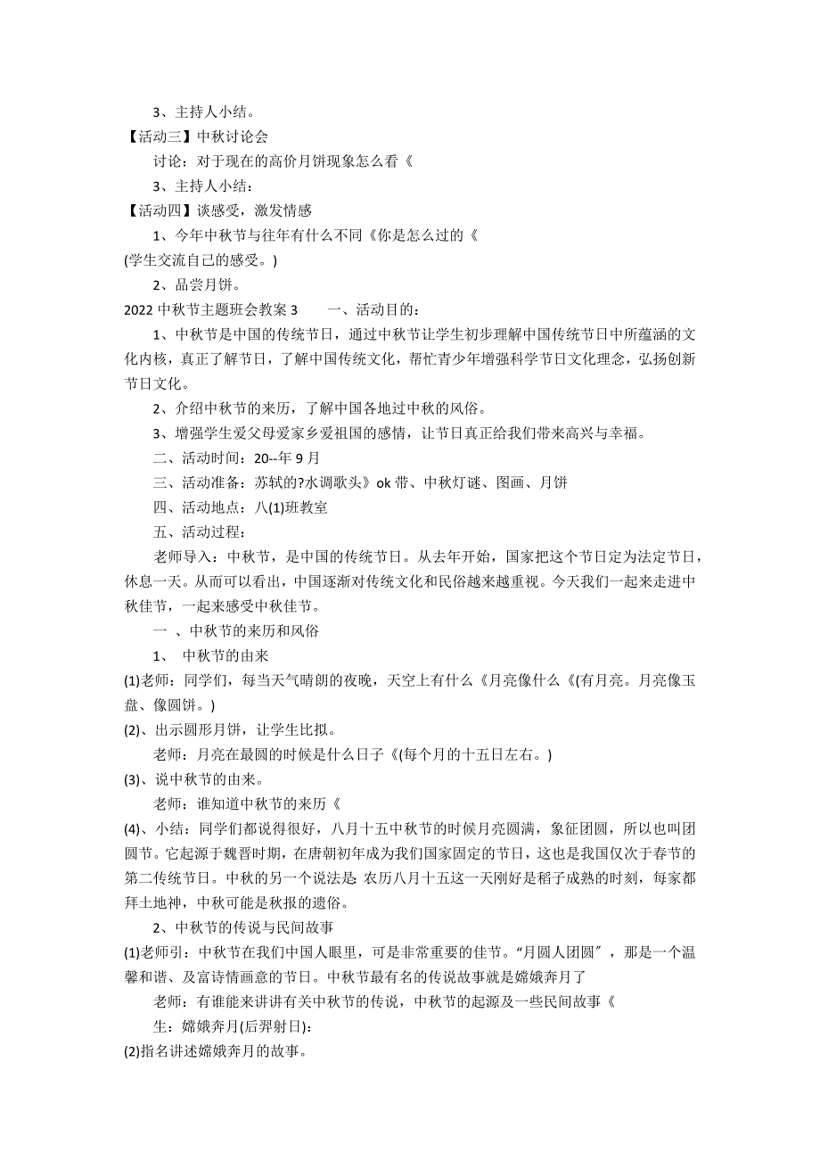 2022中秋节主题班会教案7篇 中秋节主题班会教案小学_第3页