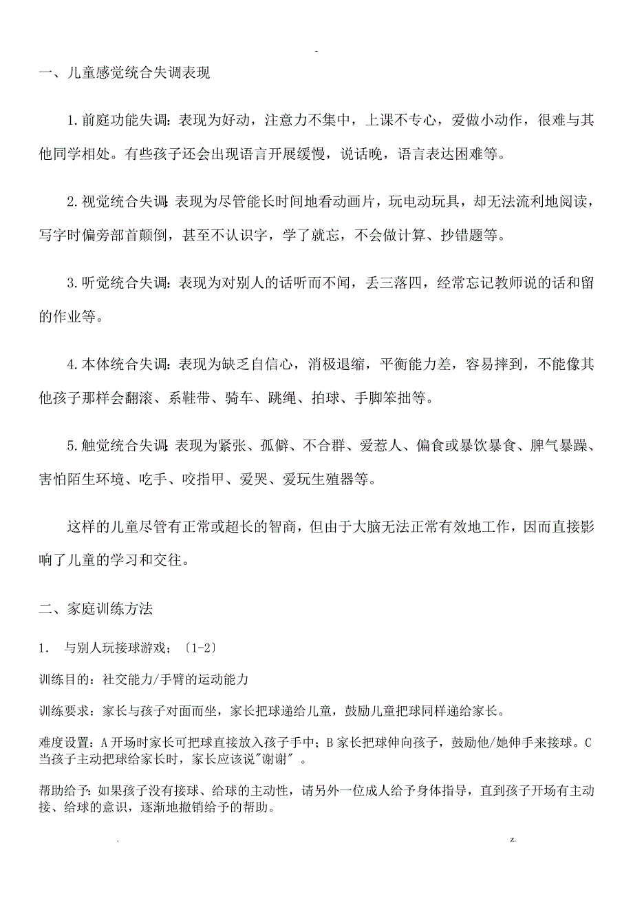 感统训练总结_第1页