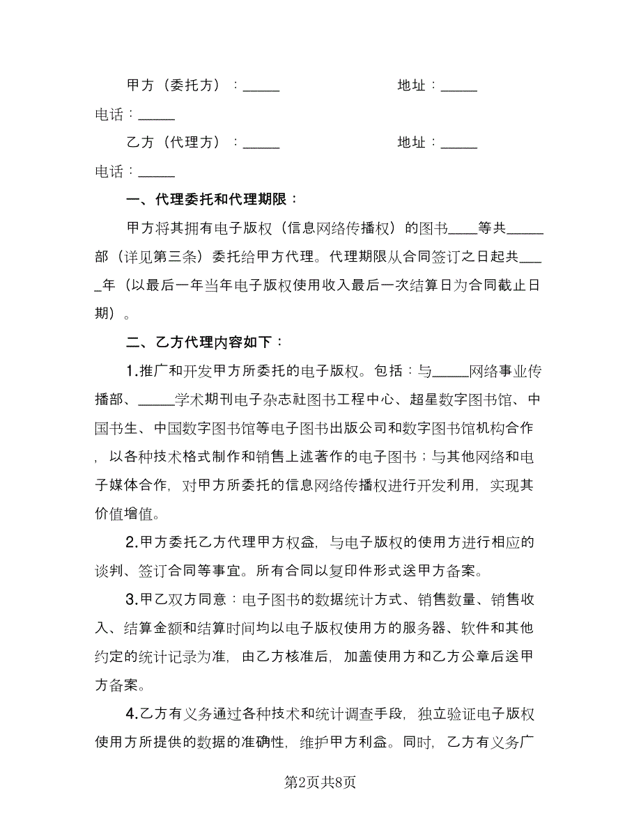 双方代理委托合同官方版（三篇）.doc_第2页