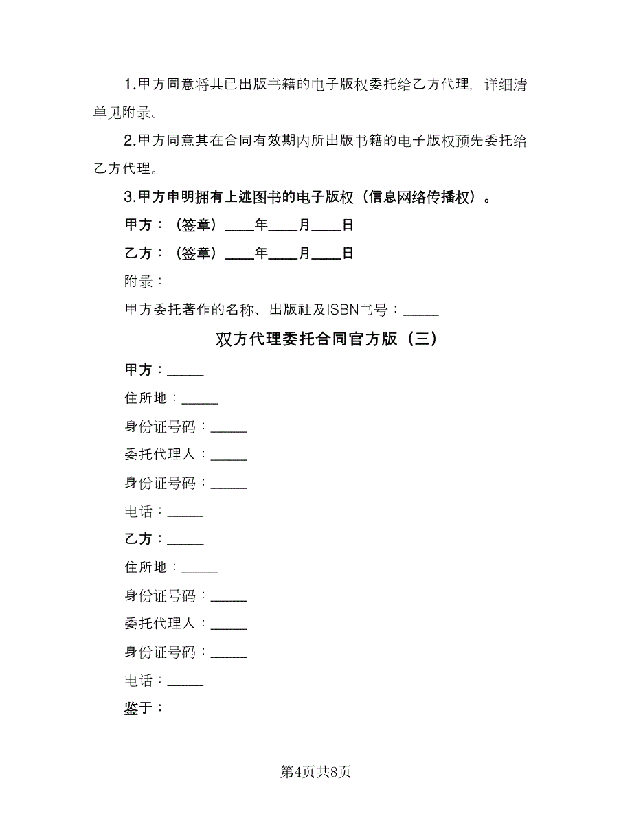 双方代理委托合同官方版（三篇）.doc_第4页