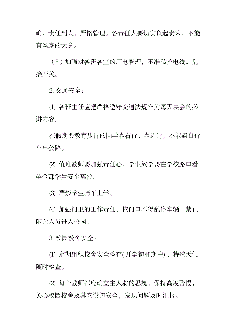 中小学校安全工作计划教育单位安全方案预案_第2页