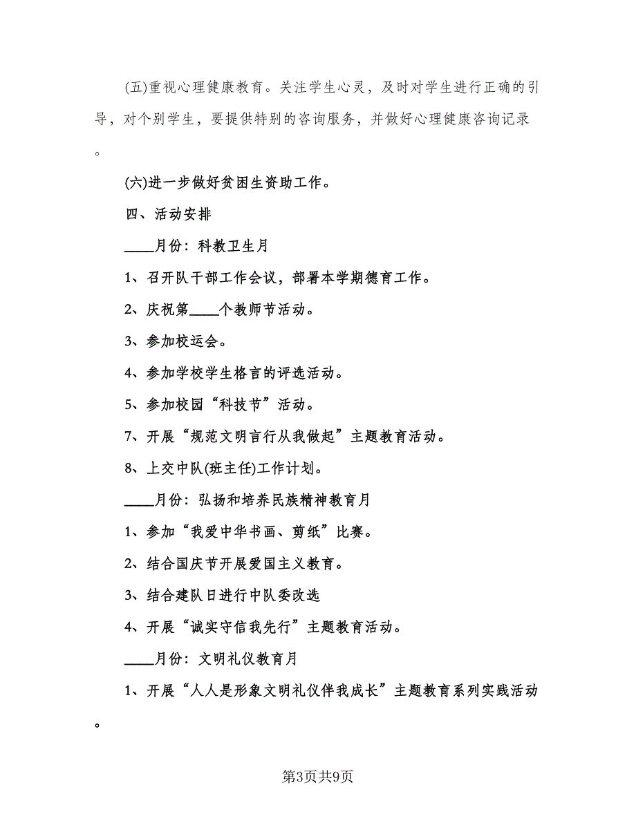 小学五年级上学期德育工作计划（三篇）.doc_第3页