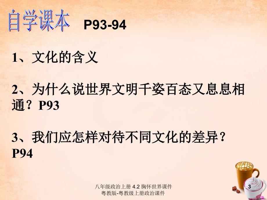 最新八年级政治上册4.2胸怀世界_第3页