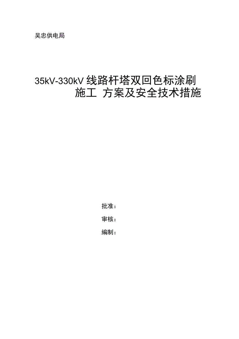 涂刷施工工艺方案及安全技术措施_第1页