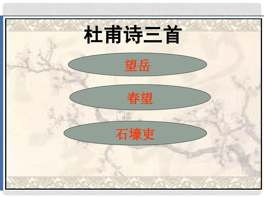 重庆市涪陵区中峰初级中学八年级语文优质课件 25 杜甫诗三 人教版_第1页