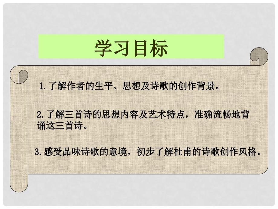 重庆市涪陵区中峰初级中学八年级语文优质课件 25 杜甫诗三 人教版_第4页