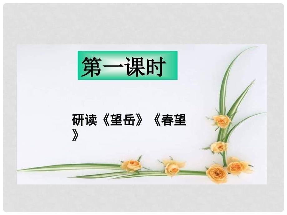 重庆市涪陵区中峰初级中学八年级语文优质课件 25 杜甫诗三 人教版_第5页