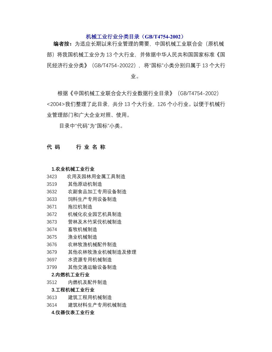 机械工业行业分类目录.doc_第1页