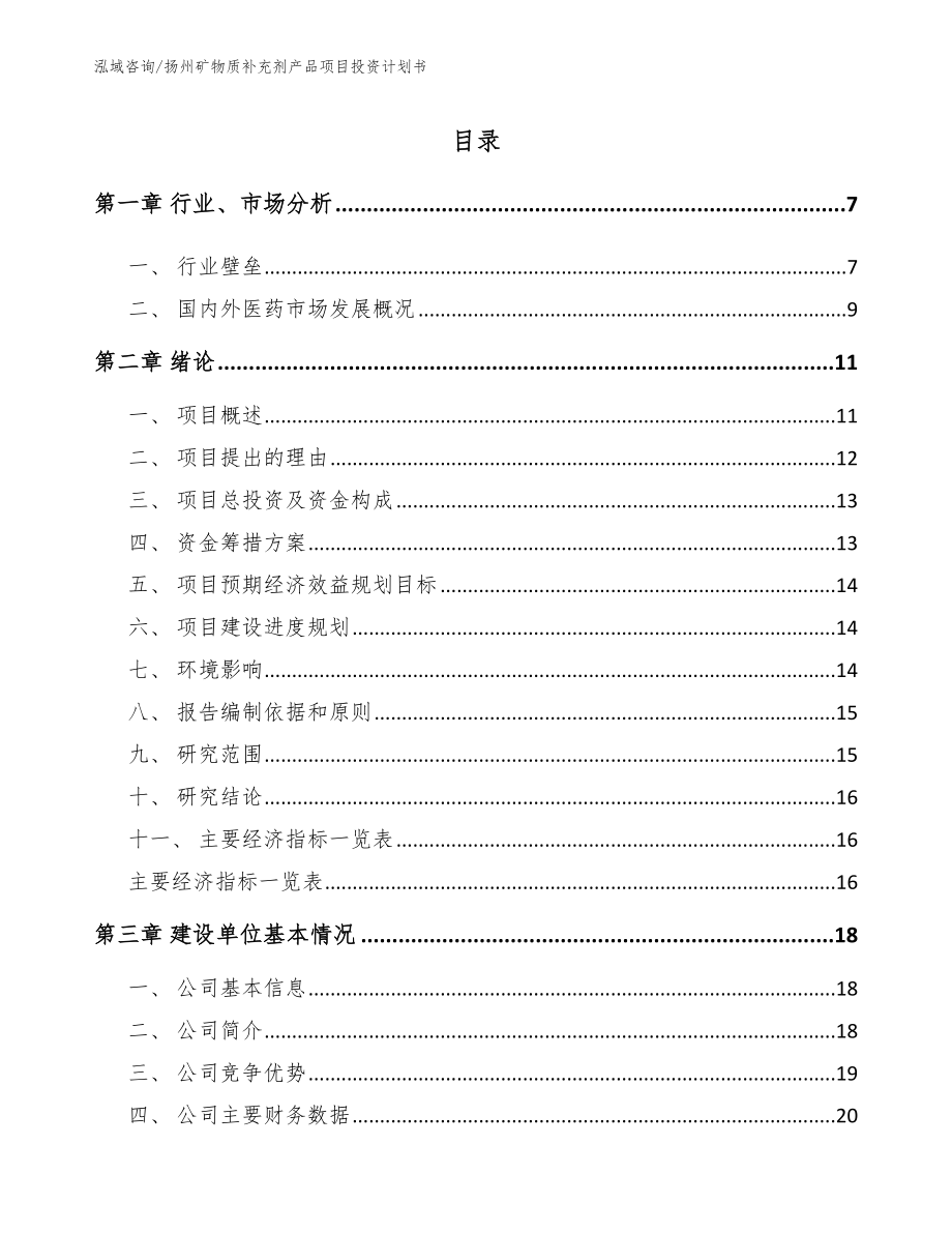 扬州矿物质补充剂产品项目投资计划书（模板参考）_第1页