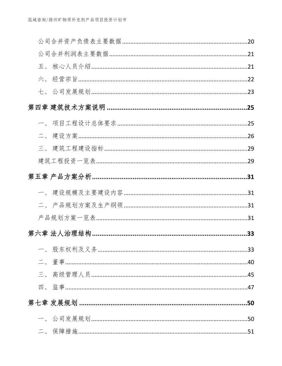 扬州矿物质补充剂产品项目投资计划书（模板参考）_第2页
