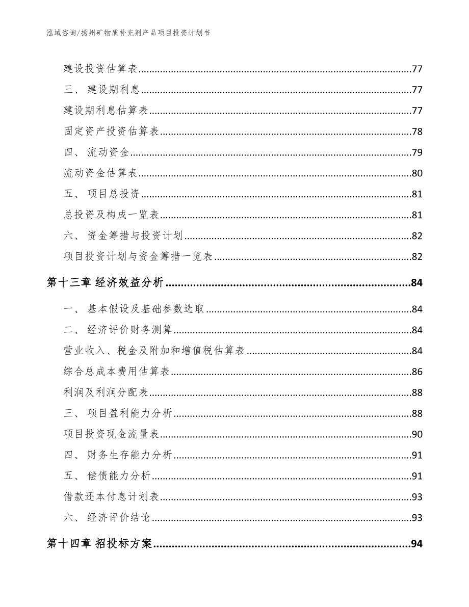 扬州矿物质补充剂产品项目投资计划书（模板参考）_第4页
