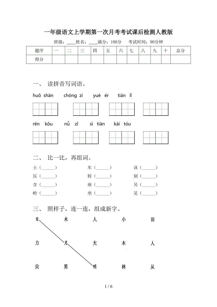 一年级语文上学期第一次月考考试课后检测人教版_第1页