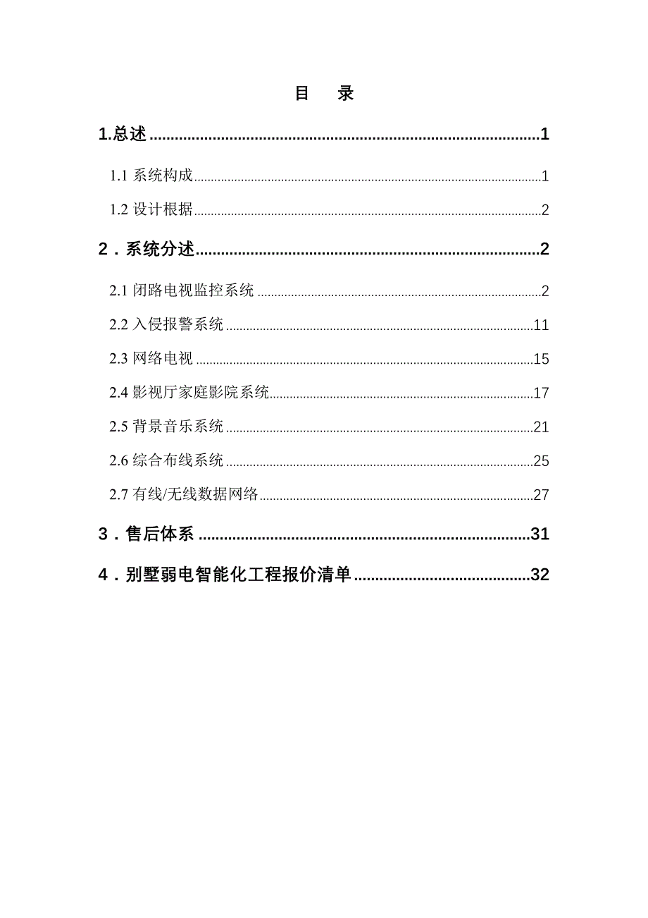 上海别墅弱电关键工程设计专题方案_第2页