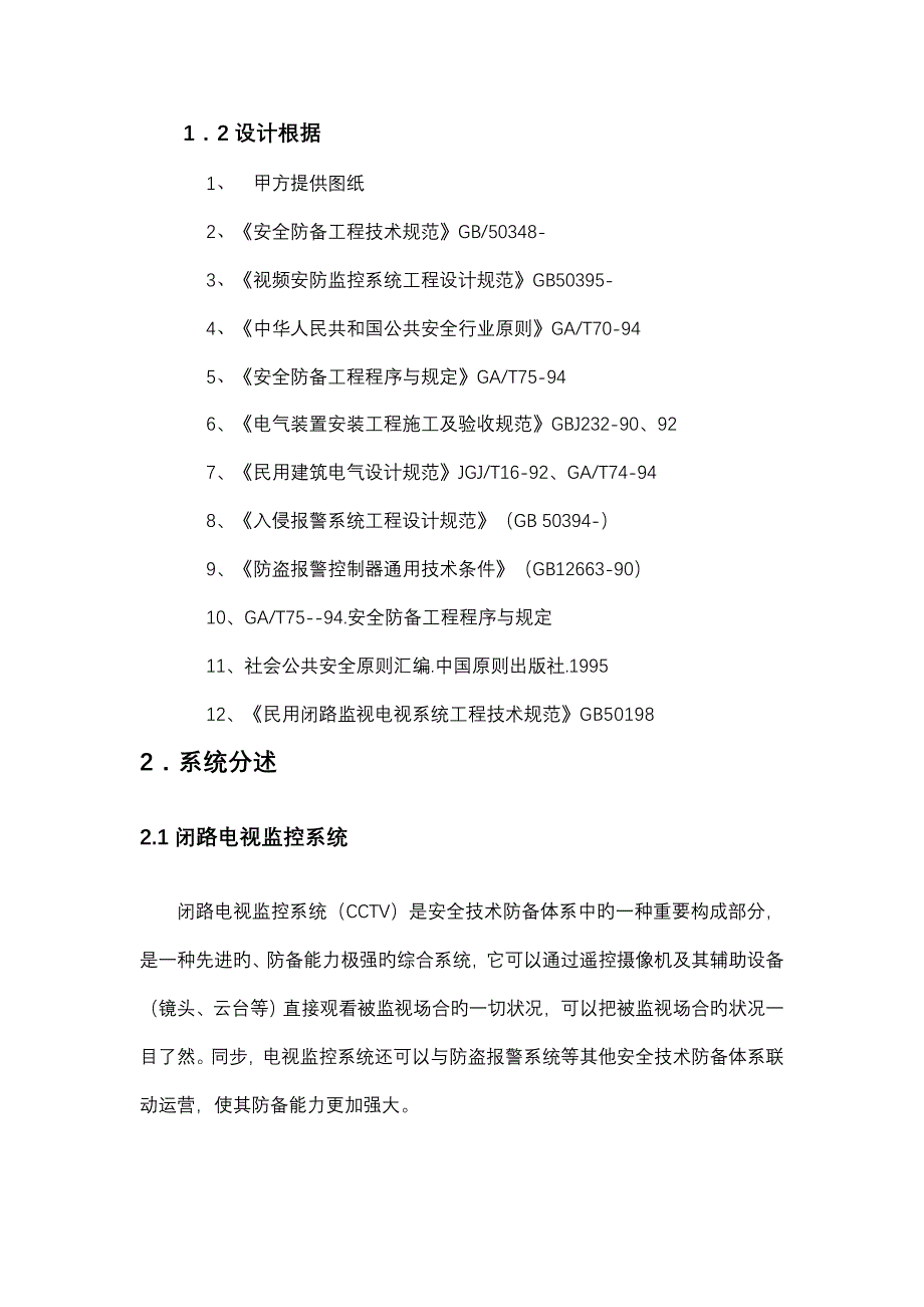 上海别墅弱电关键工程设计专题方案_第4页