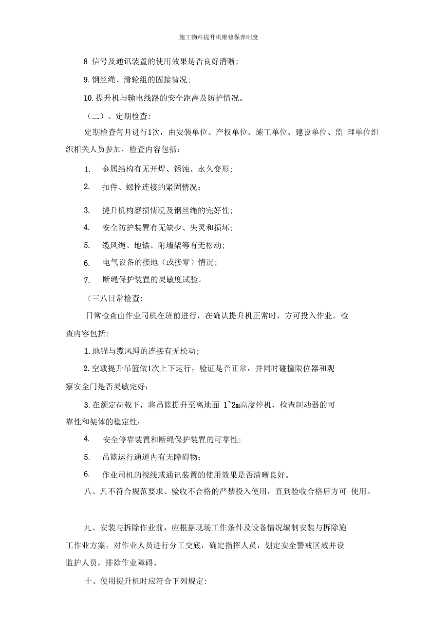 物料提升机维修保养制度_第2页