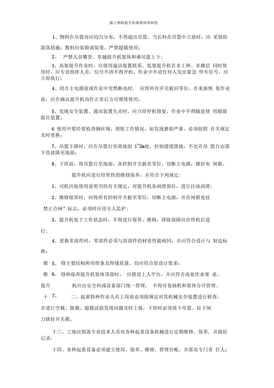 物料提升机维修保养制度_第3页