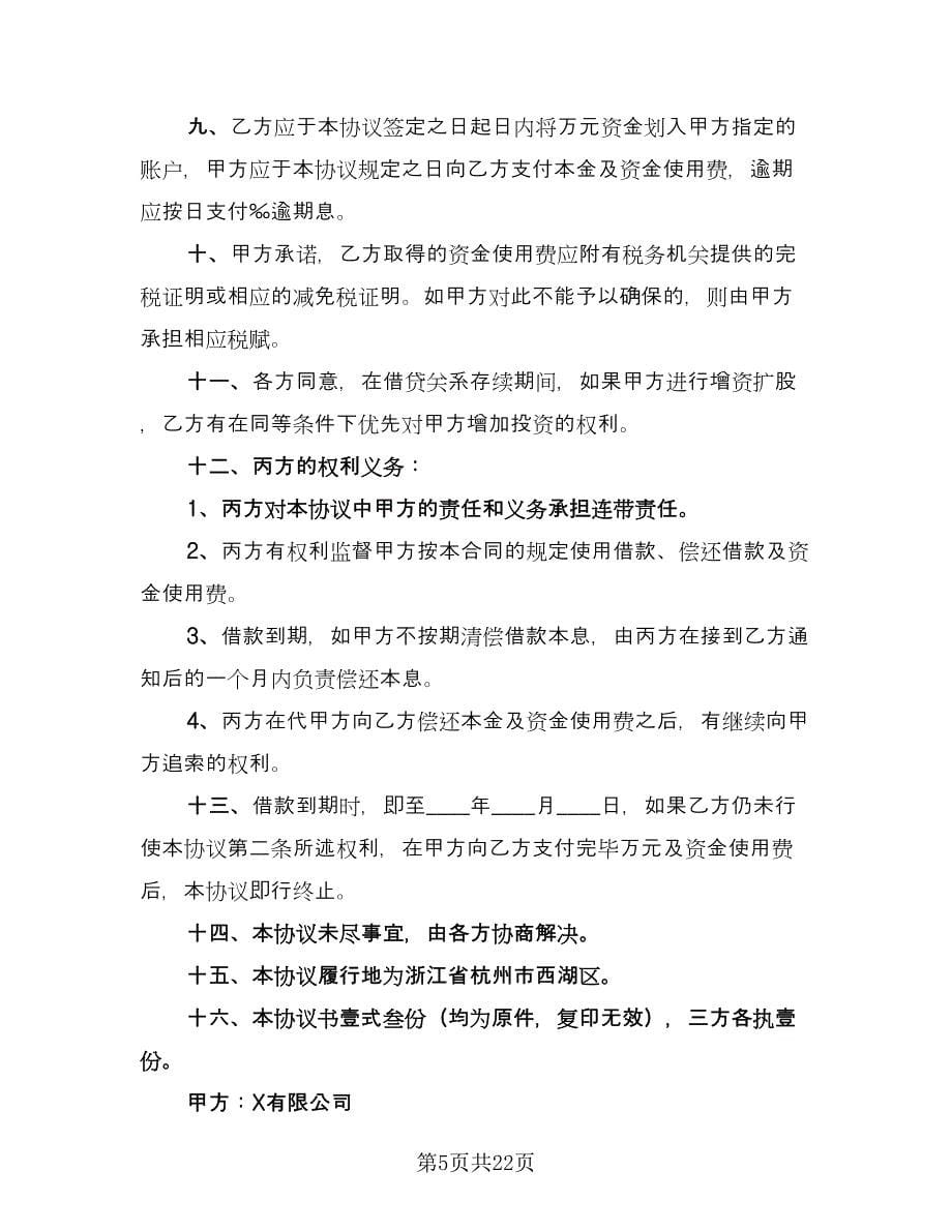 关于担保借款协议书官方版（九篇）_第5页