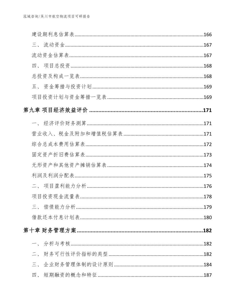吴川市航空物流项目可研报告_第5页