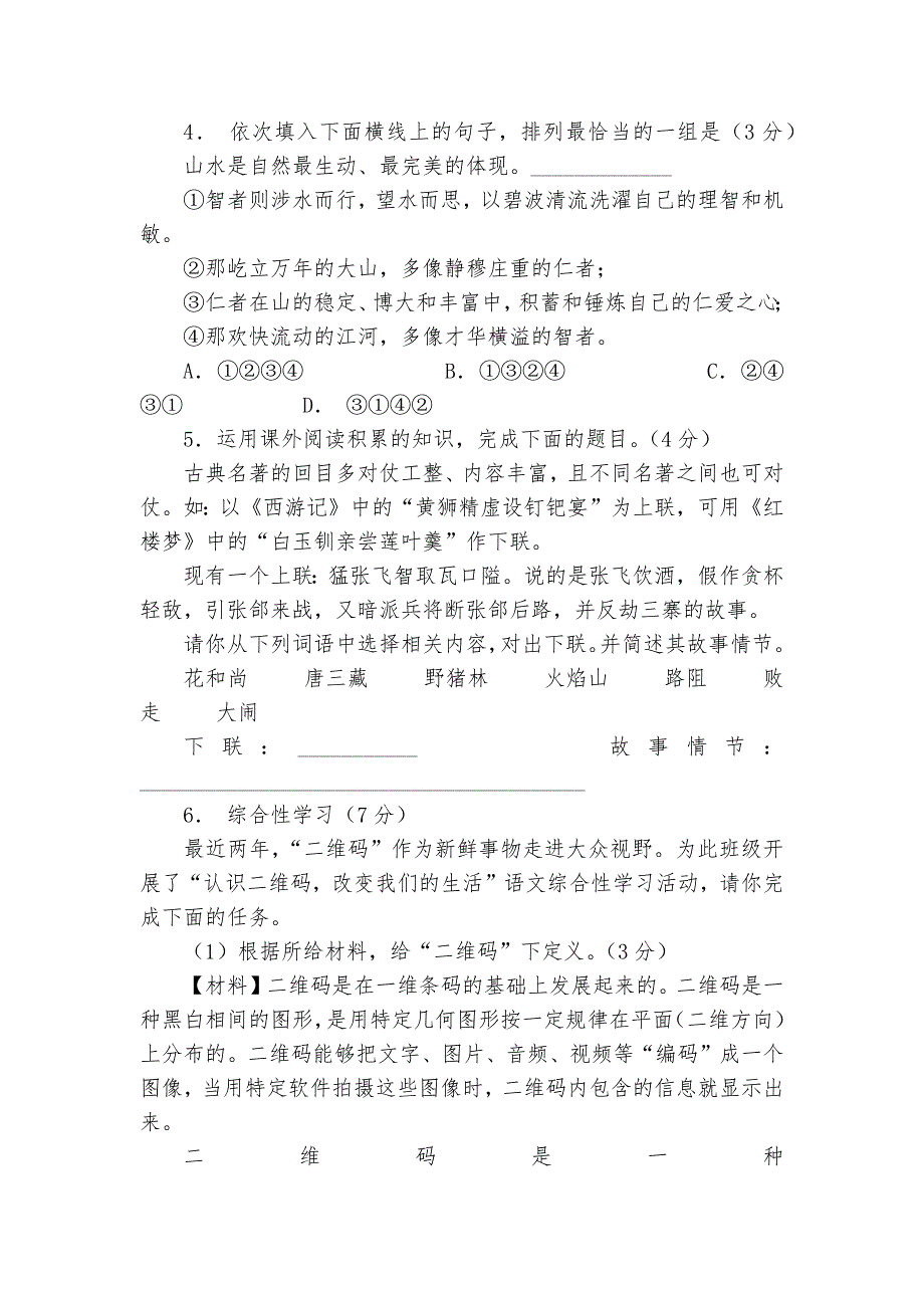 甘肃省兰州市中考语文专项练习能力提升试题及答案-8.docx_第2页