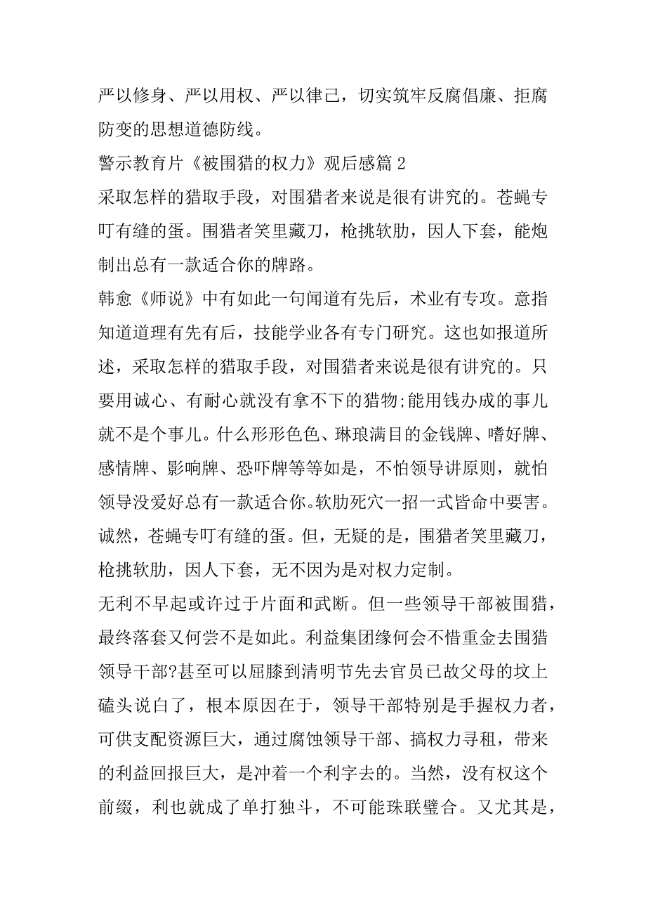 2023年警示教育片《被围猎权力》观后感方文3篇_第2页