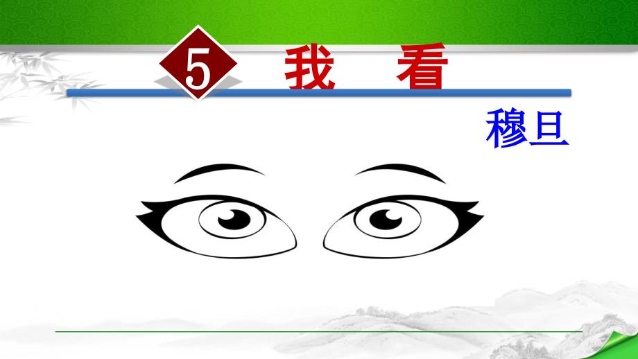 穆旦《我看》_第1页
