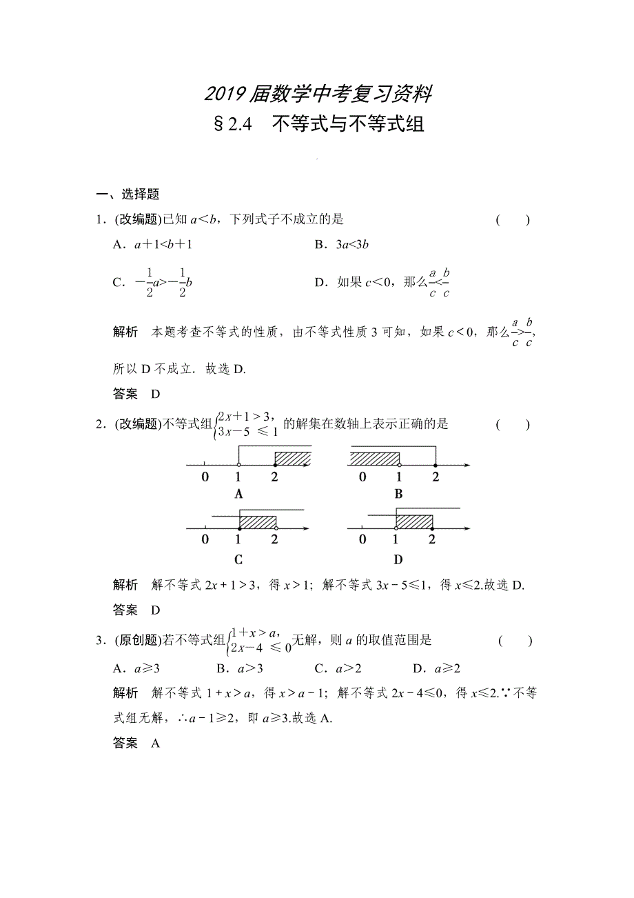 中考数学：2.4不等式与不等式组含答案_第1页