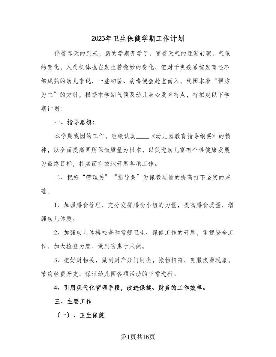 2023年卫生保健学期工作计划（五篇）.doc_第1页