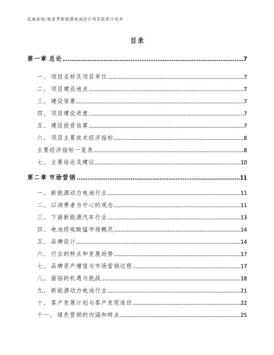 张家界新能源电池设计项目投资计划书（范文参考）_第2页