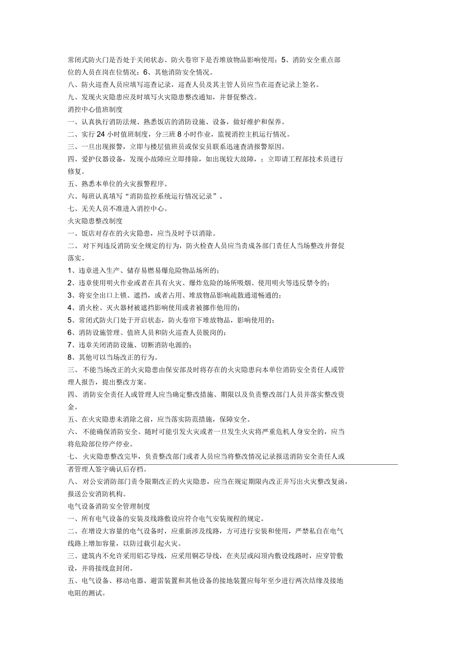 消防安全管理制度14页教学文案_第2页