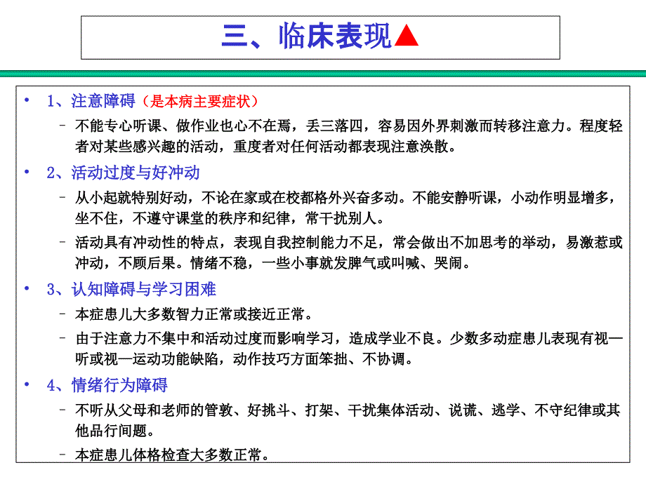 4儿童期情绪行为障碍_第4页