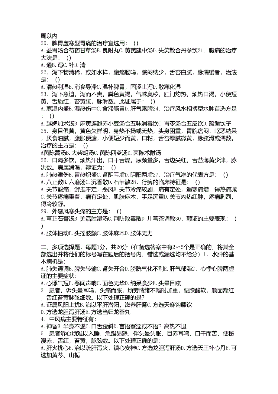 中医内科学题库11_第2页