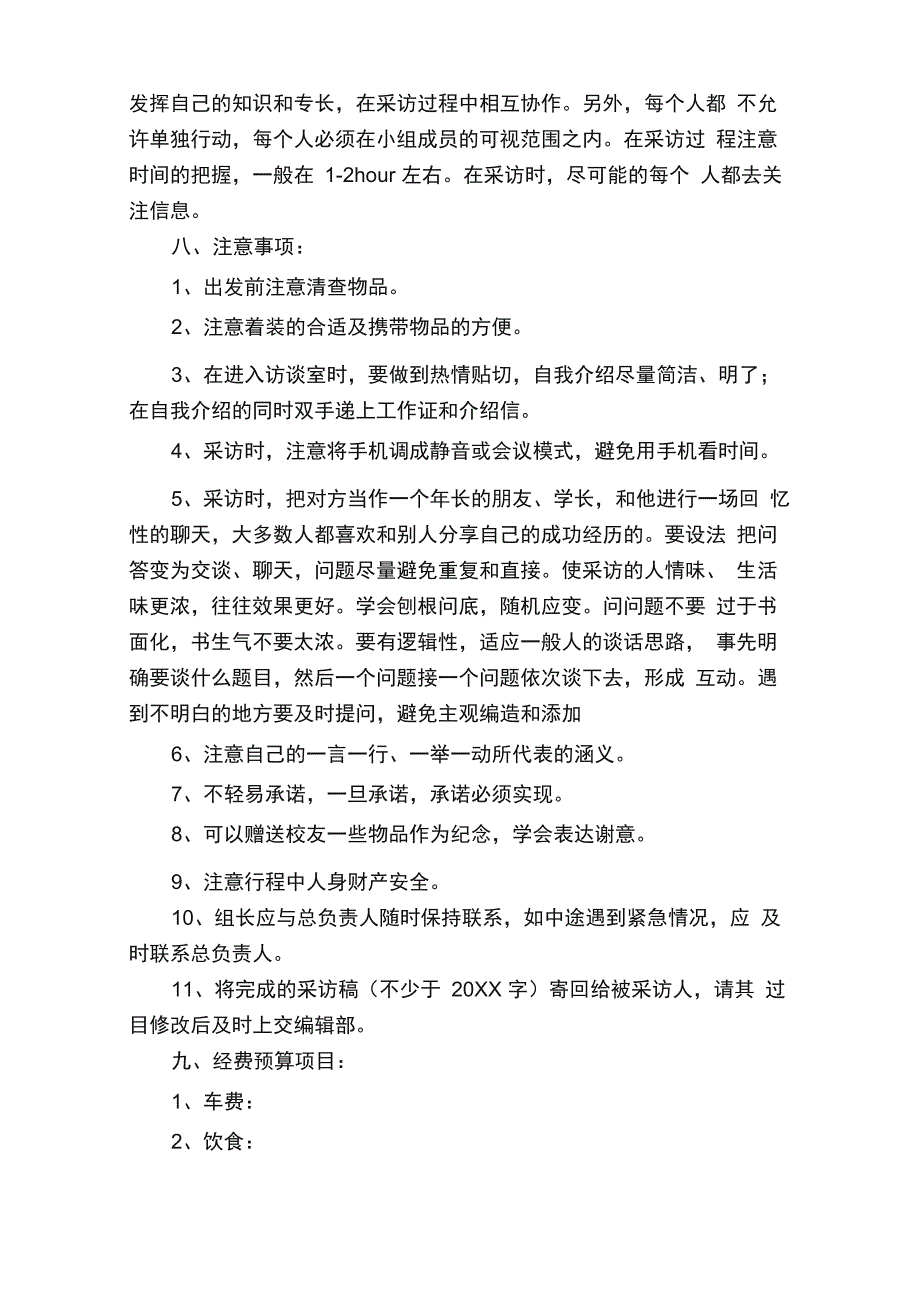 校园采访策划书范文（精选8篇）_第3页