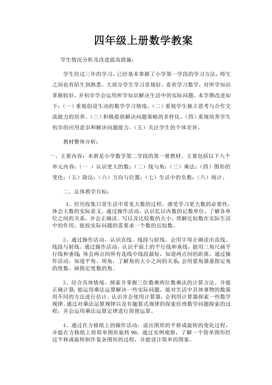 北师大版四年级上册数学教案(表格式)长安小学.doc_第1页